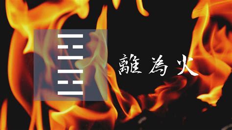 離為火工作|離卦（離為火）易經第三十卦（離上離下）詳細解說